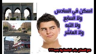 السكن في مدينة نصر سنه اولي جامعة الازهر الحي السادس والحي السابع واالتبه والحي العاشر