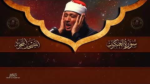 سورة العنكبوت مكتوبة - للشيخ عبد الباسط عبد الصمد  - المصحف المرتل كاملا