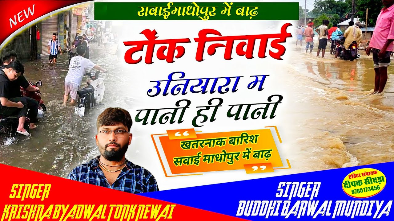 #सवाईमाधोपुर_बाढ़ पर ढांचा गीत #जमवारामगढ़_बांध #कृत्रिम_बरसात पर मीणा गीत