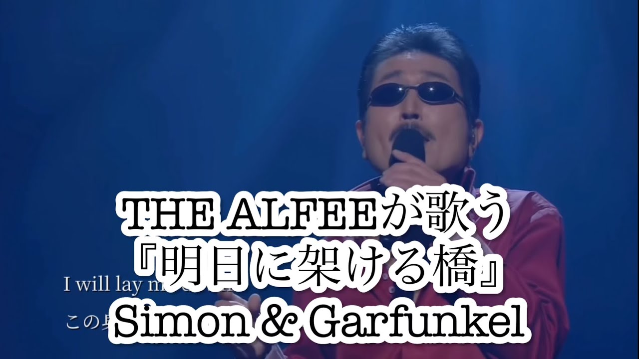 THE ALFEEが歌う『明日に架ける橋』 サイモン&ガーファンクル　和訳