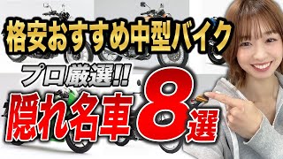 【2022年】10万円で買える！？初心者オススメの中型バイク８選【中古バイク】