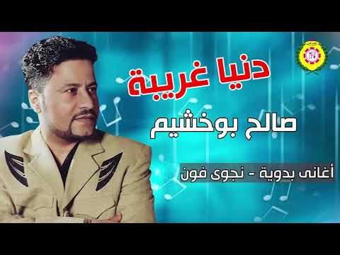 دنيا غريبه صالح بو خشيم النسخه الاصليه من نجوى فون