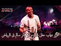 عمرو دياب حفل مسرح أبو بكر سالم فى الرياض 2025 عمرو دياب حفل مسرح أبو بكر سالم فى الرياض 2025