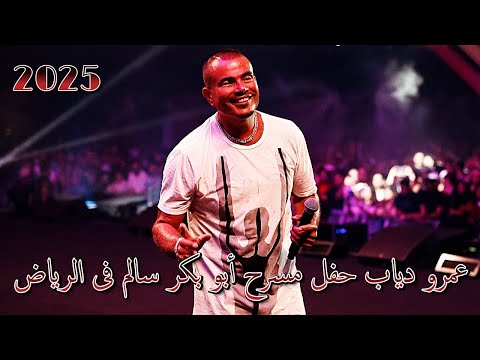 عمرو دياب حفل مسرح أبو بكر سالم فى الرياض 2025          