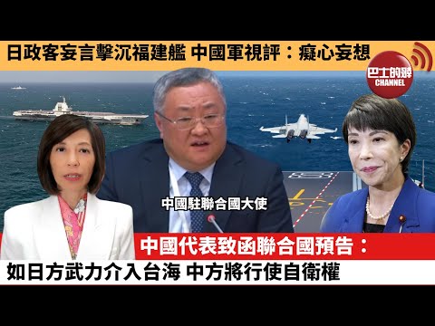 附字幕) 李彤「外交短評」日政客妄言擊沉福建艦，中國軍視評：癡心妄想