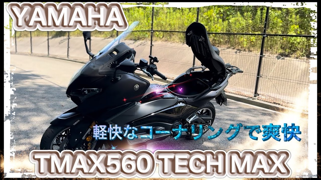 【2025年モデル】TMAX560 TECH MAX特に冬場に最強バイクで長距離も最強なスクーターはコレ！