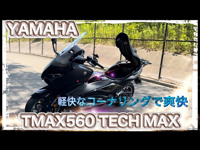 2025 model] TMAX560 TECH MAX: The strongest bike especially in