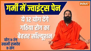 Yoga TIPS: 'सन थेरेपी' से करेंगे आर्थराइटिस पर वार, Swami Ramdev से जानिए क्या है योगिक उपाय