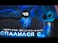 Черная Экономика спалился. Проверка Ютубера. Раст/Rust Стич.