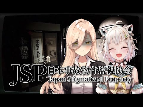 【日本事故物件監視協会-JSP-】事故物件の監視バイト！？マジョマリで監視します👀※怖すぎたらやめます【ニュイ・ソシエール / 葉山舞鈴 / にじさんじ】