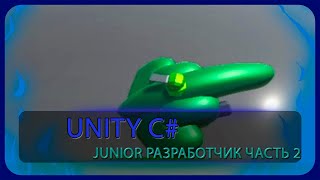 Тень Мира. Unity C# Junior Разработка. Часть 2 отчёт в студию