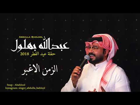 عبدالله بهلول حفلة العيد ٢٠١٨ الزمن الاغبر