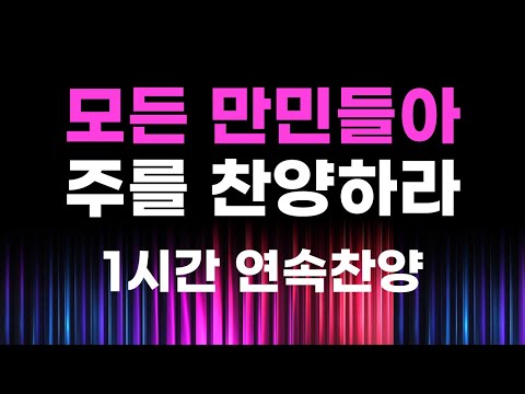 (하늘향수)모든 만민들아 주를 찬양하여라   1시간 연속찬양
