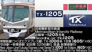 首都圏新都市鉄道 TX-1000系 1605F 1次車 5256運行 走行音 Metropolitan Intercity Railway Series TX-1000 Running Sound