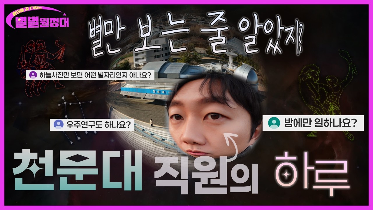 과학관 천문대의 브이로그🎥 천문대에서 일하면 매일 💫별을 볼 수 있나요? l 별별원정대