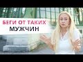 8 типов мужчин, от которых надо бежать