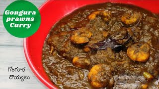 Gongura Royyalu Curry | గోంగూర రొయ్యలు కూర  | Gongura Prawns curry in telugu