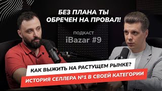 Секреты выживания селлера на безжалостном рынке маркетплейсов. Подкаст #iBazar с Александром Быковым