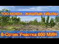 8-Сотик участка сатылып КЕТТИ Тоо-Моюн , Жаштык айылы