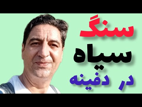 دفینه گنج سیاه گنج سنگ نفرین شده زیرخاکی سنگ غریب و مهمان نحوه صحیح تفسیر مکان رضاابراهیمی گالیور
