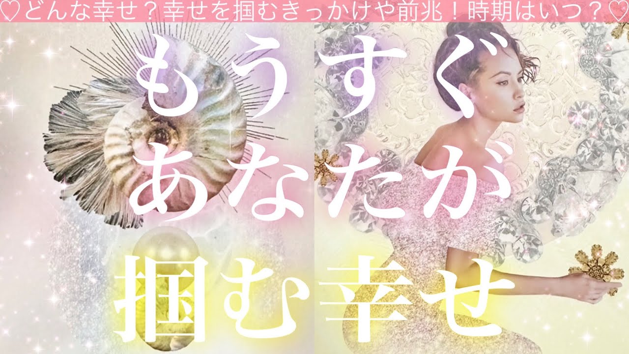 もうすぐあなたが掴む幸せ🌷🧸🌈🧸💓タロット💓オラクルカードリーディング🔮