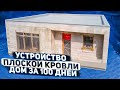 Устройство плоской кровли проекта "Дом за 100 дней" по сборно-монолитному перекрытию Марко.