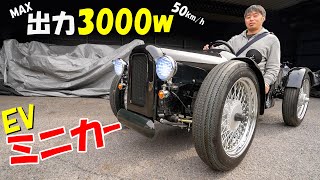 50キロ出るEVオープンカー！原付ミニカー区分の趣味車がキタ！(EVクラシック試乗)