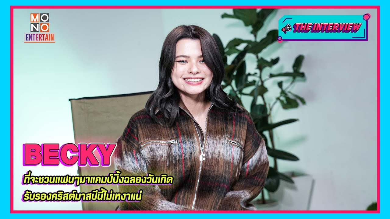 ✨THE INTERVIEW #เบ็คกี้รีเบคก้า  ที่จะพาแฟนๆเตรียมไปตั้งแคมป์ พร้อมเผยความฝันตอนเด็กๆ 😍✨