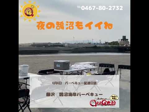 藤沢市 鵠沼海岸でBBQ(^_-)-☆ 4月4日配達日誌