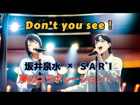 【Don't you see!】ZARD坂井泉水さんとSARIさんが夢のコラボ！