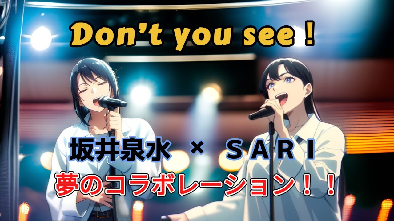 【Don't you see!】ZARD坂井泉水さんとSARIさんが夢のコラボ！