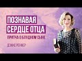 «Познавая сердце Отца. Притча о блудном сыне» - проповедует Дэнис Реннер (Богослужение 30.07.2023)