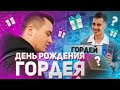 ДР ГОРДЕЯ НА ОГРОМНОЙ БАРЖЕ. 200 БЛОГЕРОВ. ПАЛЫЧ РАЗДАЛ ФРИСТАЙЛ.