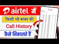 airtel call details kaise nikale | airtel sim ki call history kaise nikale