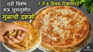 पारंपारीक गूळाची दशमी |7 ते 8 दिवस टिकणारी मऊ लुसलुशीत गुळाची दशमी|gulachi dashmi|travelling recipe| screenshot 1