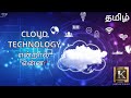 Cloud technology explained in tamil  what is cloud computing in tamil  karthiks show
