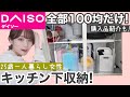 【100均収納】一人暮らし1Kの台所下キッチン収納方法！全てDAISOアイテムで収納！【ダイソー】