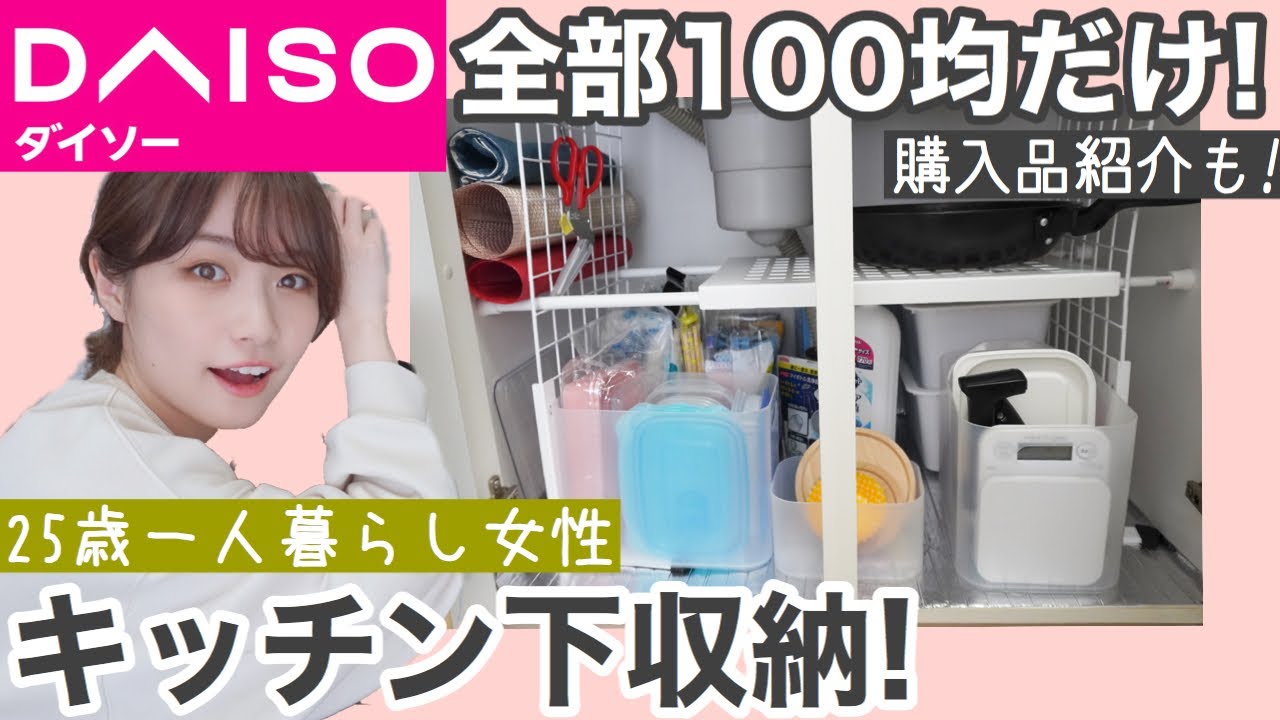 100均収納 一人暮らし1kの台所下キッチン収納方法 全てdaisoアイテムで収納 ダイソー Youtube