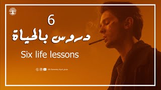 6 دروس بالحياة كنت اتمني لو كنت اعرفهم من قبل Six life lessons I