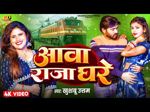 Video - आवा राजा घरे | Khushboo Uttam | Aawa Raja Ghare | New Bhojpuri Song 2025