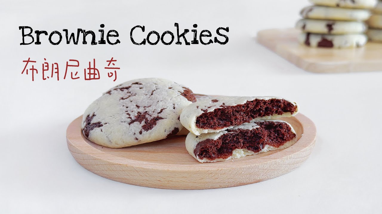A Cookie with a Fudgy Secret | Brownie Cookies Recipe 布朗尼曲奇