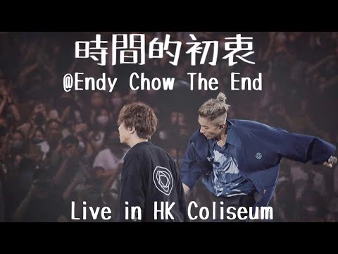 ToNick & Endy Chow 周國賢 時間的初衷｜The End endyjaugwokyin live in Hk Coliseum（4/9 嘉賓）