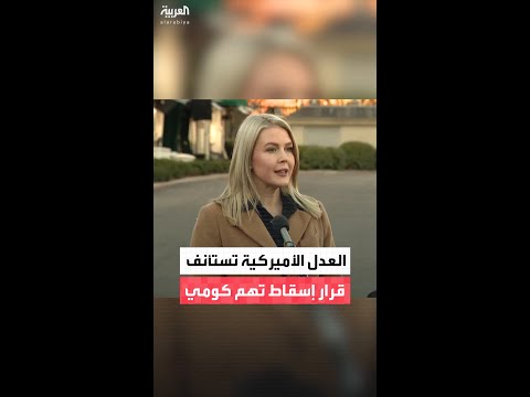 البيت الأبيض وزارة العدل ستستأنف قرار إلغاء الملاحقة ضد كومي وجيمس
