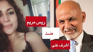 Afghan Girl  قصه جدید رئیس مریم و بچه افغان   سال 2018   Maryam with Afghan Boy   Live