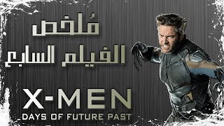 ملخص فيلم رجال - اكس: أيام من الماضي المستقبلي | X-men 3 X-Men: Days of Future Past