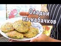 Оладьи из кабачков