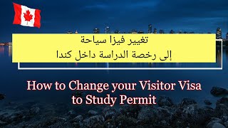 تغيير فيزا سياحة إلى رخصة الدراسة داخل كندا ?? Change your Visitor Visa to Study Permit in Canada