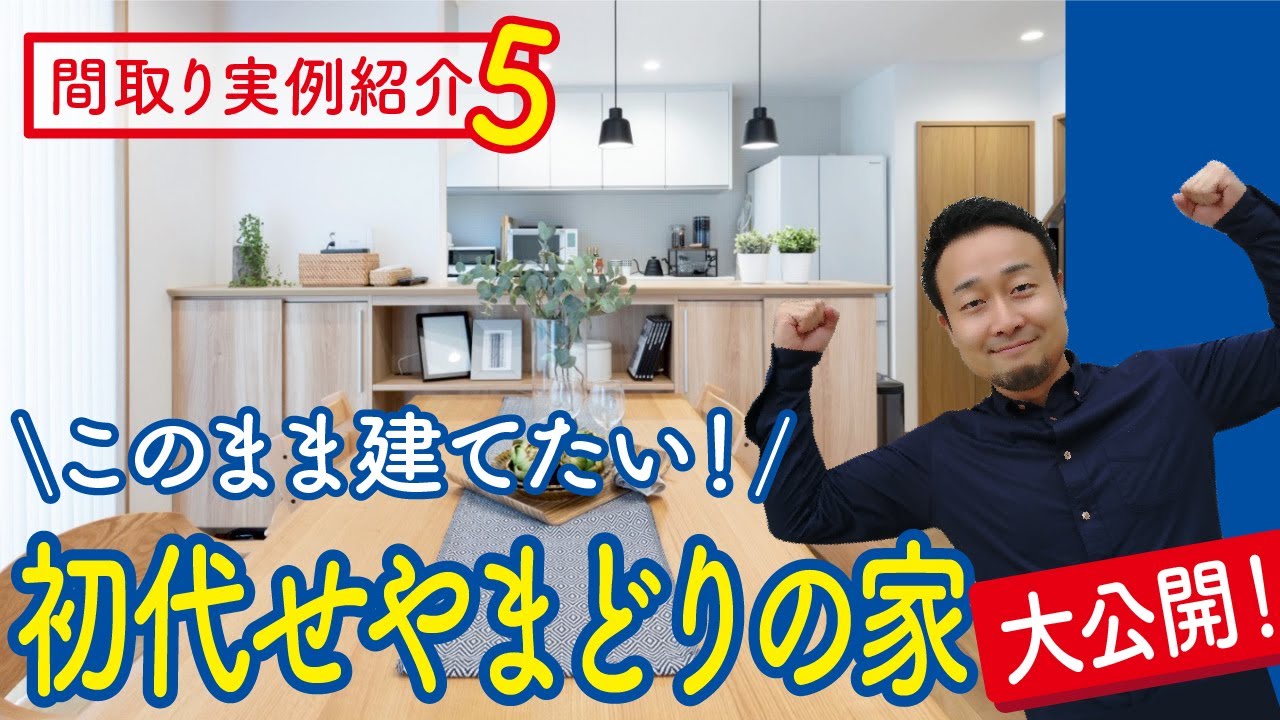 初代せやまどりの家大公開 土地面積31坪でもここまできる 理想的的な1階完結型5ldk間取り Gw特別企画 間取り実例紹介5 Youtube 初代せやまどりの家大公開 土地面積31坪でもここまできる 理想的的な1階完結型5ldk間取り Gw特別企画 間取り実例紹介5 Youtube