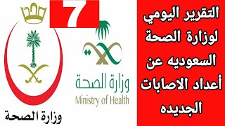 التقريراليومي لوزارة الصحة السعوديه اليوم الاثنين22يونيو2020 عن اعداد المصابين وحالات الشفاء