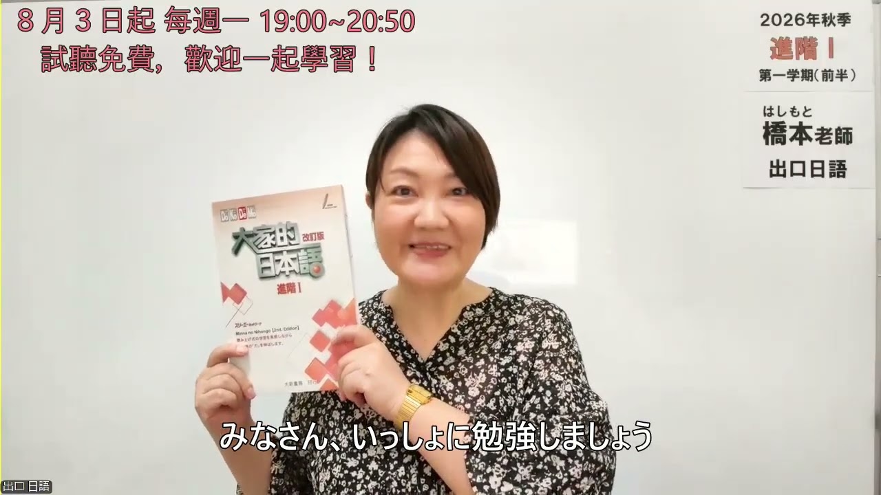 大家的日本語進階Ⅰ(第26課~第32課)開課囉!【橋本老師授課】 縮圖